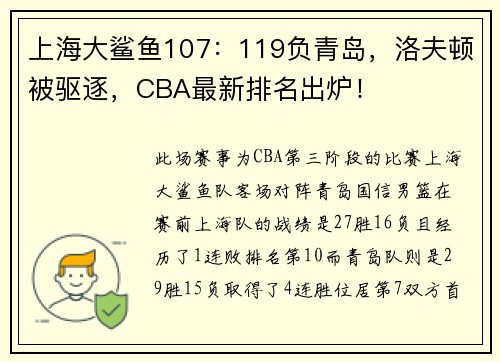 上海大鲨鱼107：119负青岛，洛夫顿被驱逐，CBA最新排名出炉！