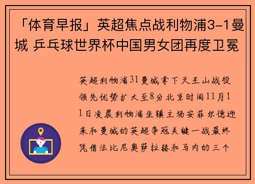 「体育早报」英超焦点战利物浦3-1曼城 乒乓球世界杯中国男女团再度卫冕