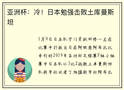 亚洲杯：冷！日本勉强击败土库曼斯坦