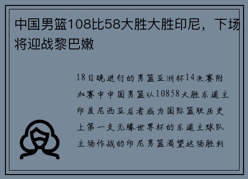 中国男篮108比58大胜大胜印尼，下场将迎战黎巴嫩