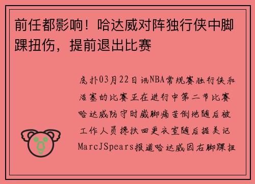 前任都影响！哈达威对阵独行侠中脚踝扭伤，提前退出比赛