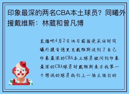 印象最深的两名CBA本土球员？同曦外援戴维斯：林葳和曾凡博
