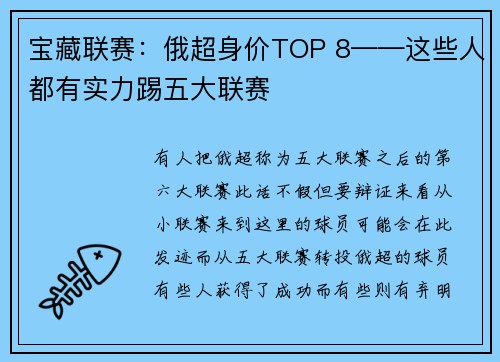 宝藏联赛：俄超身价TOP 8——这些人都有实力踢五大联赛