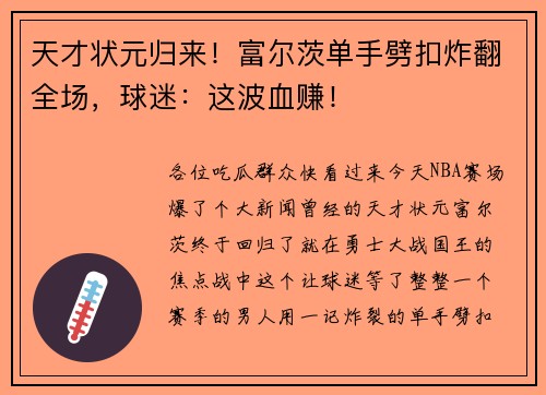 天才状元归来！富尔茨单手劈扣炸翻全场，球迷：这波血赚！