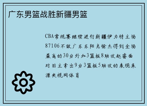 广东男篮战胜新疆男篮