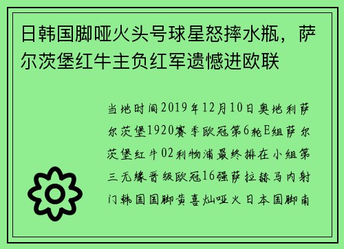 日韩国脚哑火头号球星怒摔水瓶，萨尔茨堡红牛主负红军遗憾进欧联