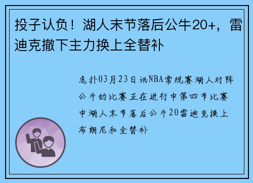 投子认负！湖人末节落后公牛20+，雷迪克撤下主力换上全替补