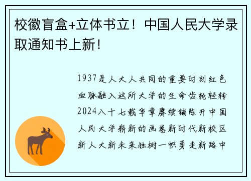 校徽盲盒+立体书立！中国人民大学录取通知书上新！