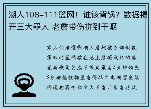 湖人108-111篮网！谁该背锅？数据揭开三大罪人 老詹带伤拼到干呕