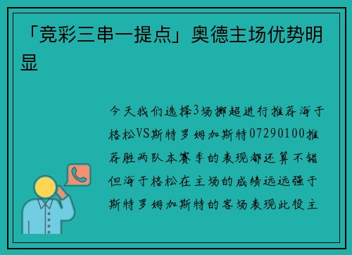 「竞彩三串一提点」奥德主场优势明显