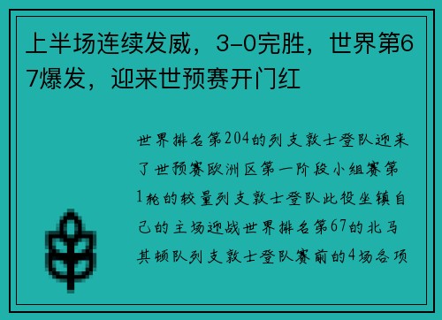 上半场连续发威，3-0完胜，世界第67爆发，迎来世预赛开门红