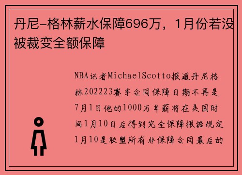 丹尼-格林薪水保障696万，1月份若没被裁变全额保障