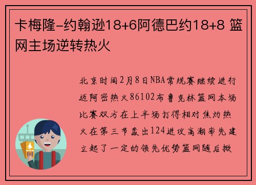 卡梅隆-约翰逊18+6阿德巴约18+8 篮网主场逆转热火