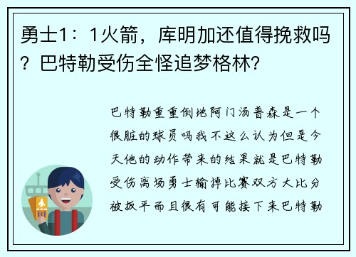 勇士1：1火箭，库明加还值得挽救吗？巴特勒受伤全怪追梦格林？