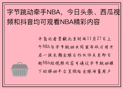 字节跳动牵手NBA，今日头条、西瓜视频和抖音均可观看NBA精彩内容