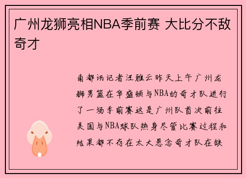 广州龙狮亮相NBA季前赛 大比分不敌奇才