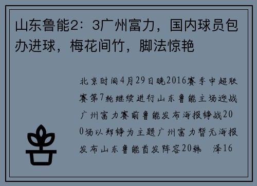 山东鲁能2：3广州富力，国内球员包办进球，梅花间竹，脚法惊艳