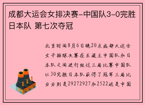 成都大运会女排决赛-中国队3-0完胜日本队 第七次夺冠