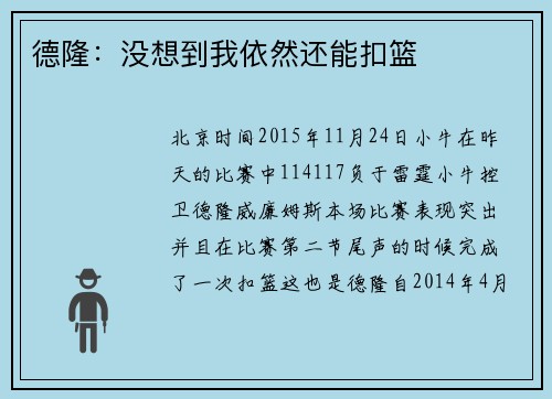 德隆：没想到我依然还能扣篮