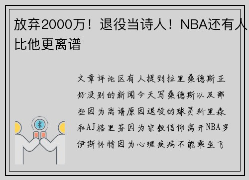 放弃2000万！退役当诗人！NBA还有人比他更离谱