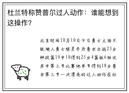 杜兰特称赞普尔过人动作：谁能想到这操作？