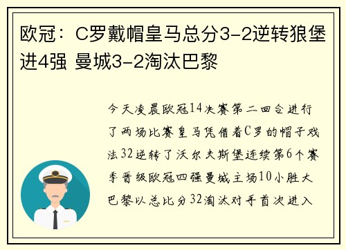 欧冠：C罗戴帽皇马总分3-2逆转狼堡进4强 曼城3-2淘汰巴黎