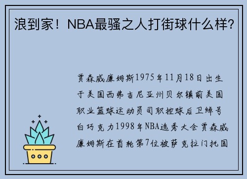 浪到家！NBA最骚之人打街球什么样？