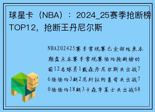 球星卡（NBA）：2024_25赛季抢断榜TOP12，抢断王丹尼尔斯