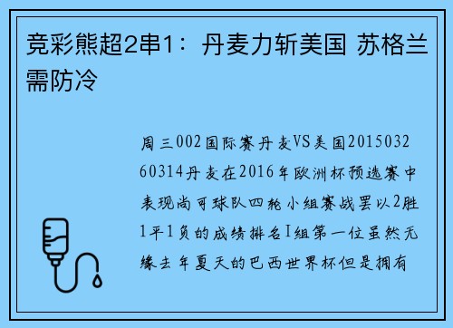 竞彩熊超2串1：丹麦力斩美国 苏格兰需防冷