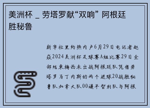 美洲杯 _ 劳塔罗献“双响” 阿根廷胜秘鲁