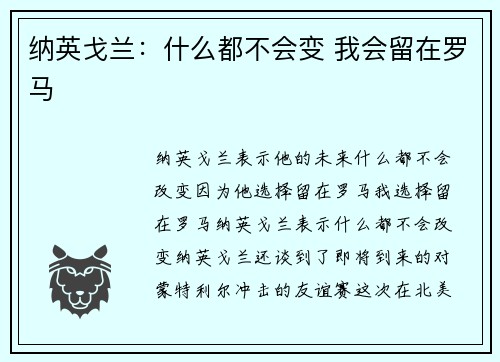 纳英戈兰：什么都不会变 我会留在罗马