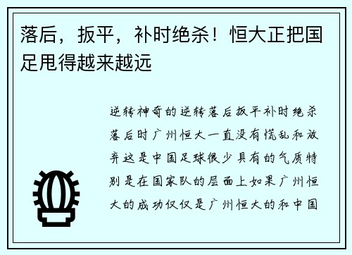 落后，扳平，补时绝杀！恒大正把国足甩得越来越远