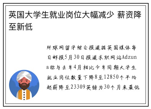 英国大学生就业岗位大幅减少 薪资降至新低