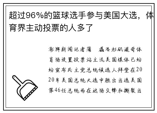 超过96%的篮球选手参与美国大选，体育界主动投票的人多了