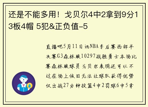 还是不能多用！戈贝尔4中2拿到9分13板4帽 5犯&正负值-5