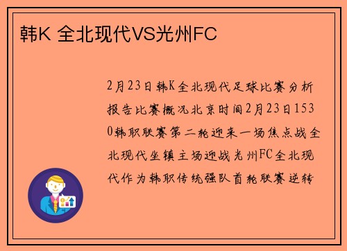 韩K 全北现代VS光州FC
