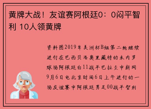 黄牌大战！友谊赛阿根廷0：0闷平智利 10人领黄牌