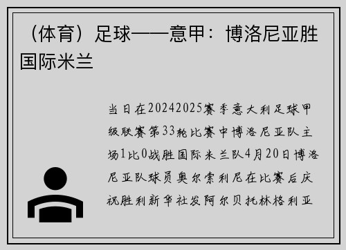 （体育）足球——意甲：博洛尼亚胜国际米兰
